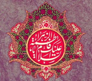 حضرت فاطمه زهرا سلام الله علیها