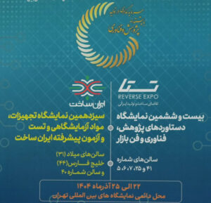 بیست و ششمین نمایشگاه دستاوردهای پژوهش و فناوری تهران