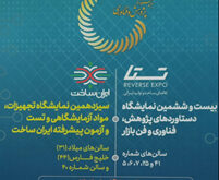 بیست وششمین نمایشگاه دستاوردهای فناوری شاخص