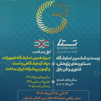 بیست وششمین نمایشگاه دستاوردهای فناوری شاخص