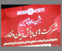 جشن سالروز تاسیس شرکت های دانش بنیان شاخص