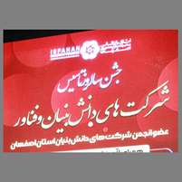 جشن سالروز تاسیس شرکت های دانش بنیان شاخص