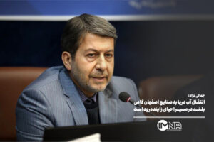 جمالی نژاد انتقال آب دریای عمان به اصفهان