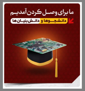 دانشجوها و دانش بنیان ها از اهداف فن نما