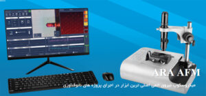میکروسکوپ نیروی اتمی، شرکت آرا پژوهش
