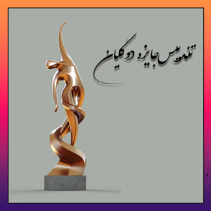 تندیس جایزه دوگیان برای سه شرکت نوآوری برتر در ایران