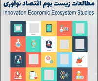 فصلنامه زیست‌ بوم اقتصاد نوآوری شاخص
