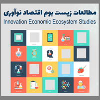 فصلنامه زیست‌ بوم اقتصاد نوآوری شاخص