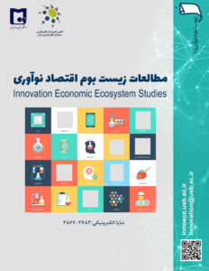 فصلنامه زیست‌ بوم اقتصادنوآوری 