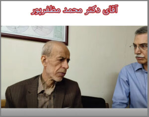 مصاحبه با دکتر محمد مظفرپور متخصص و جراح چشم و مولف چند کتاب