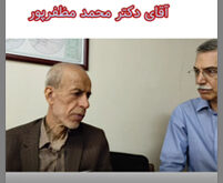 مصاحبه با دکتر مظفرپور شاخص