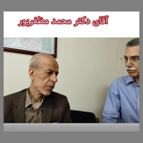 مصاحبه با دکتر مظفرپور شاخص