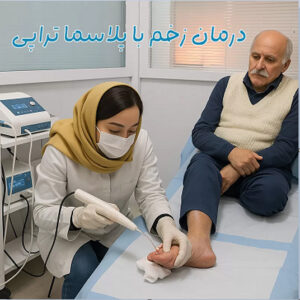 پلاسما تراپي درمان زخم هاي مزمن