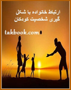 ارتباط خانواده با شکل گیری شخصیت کودکان