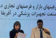بازار سلامت در آفریقا