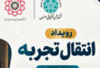 رویداد انتقال تجربه