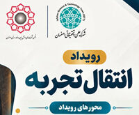 رویداد انتقال تجربه