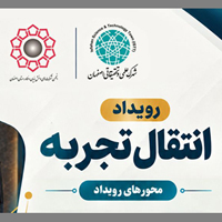 رویداد انتقال تجربه