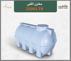 مخزن افقی2500 لیتری